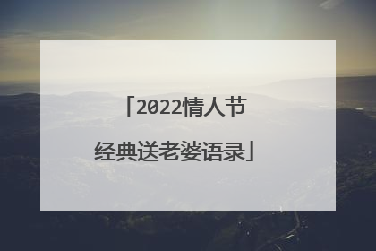 2022情人节经典送老婆语录