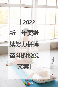 2022新一年要继续努力拼搏奋斗的说说文案