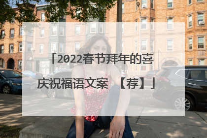 2022春节拜年的喜庆祝福语文案 【荐】