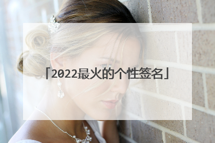 2022最火的个性签名