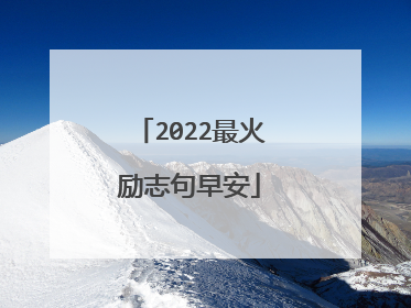 2022最火励志句早安
