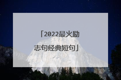 2022最火励志句经典短句