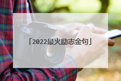 2022最火励志金句