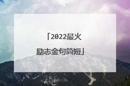 2022最火励志金句简短