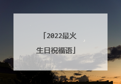 2022最火生日祝福语