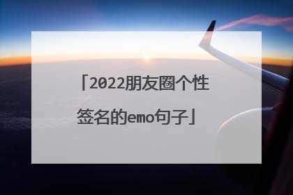 2022朋友圈个性签名的emo句子
