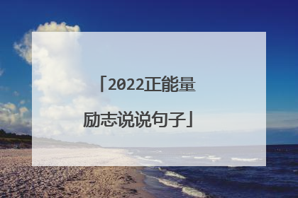 2022正能量励志说说句子