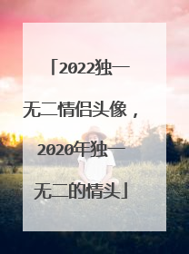 2022独一无二情侣头像,2020年独一无二的情头