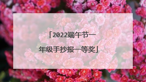 2022端午节一年级手抄报一等奖