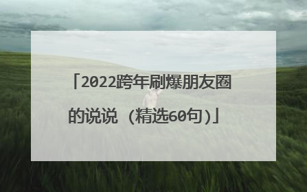 2022跨年刷爆朋友圈的说说 (精选60句)