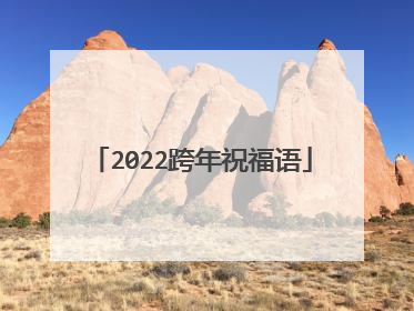 2022跨年祝福语