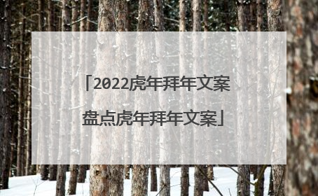 2022虎年拜年文案 盘点虎年拜年文案