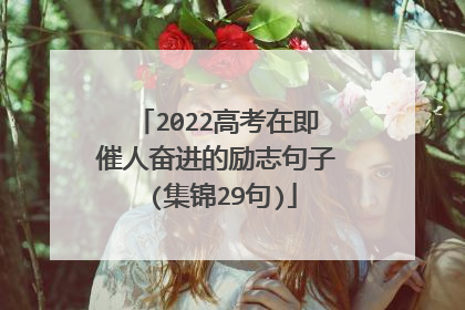 2022高考在即催人奋进的励志句子 (集锦29句)