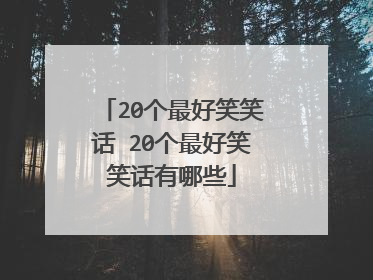 20个最好笑笑话 20个最好笑笑话有哪些