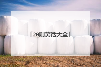 20则笑话大全
