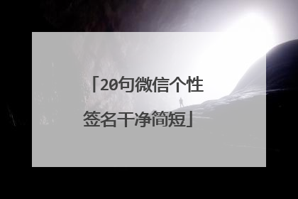 20句微信个性签名干净简短