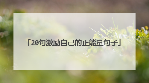 20句激励自己的正能量句子