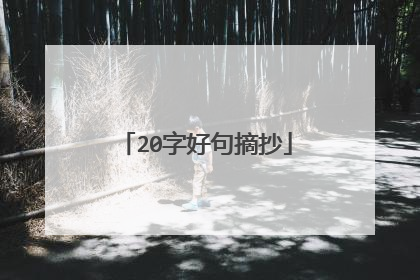 20字好句摘抄