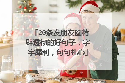 20条发朋友圈精辟透彻的好句子,字字犀利,句句扎心