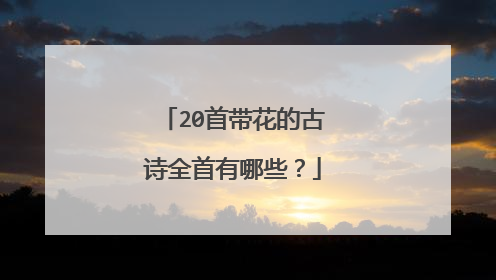 20首带花的古诗全首有哪些?
