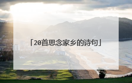 20首思念家乡的诗句