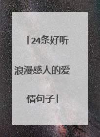 24条好听浪漫感人的爱情句子