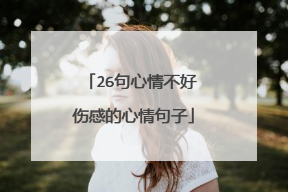 26句心情不好伤感的心情句子