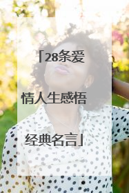 28条爱情人生感悟经典名言