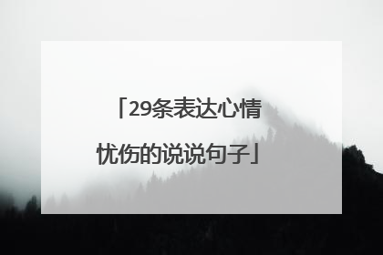 29条表达心情忧伤的说说句子