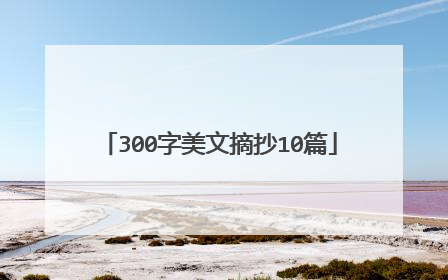 300字美文摘抄10篇