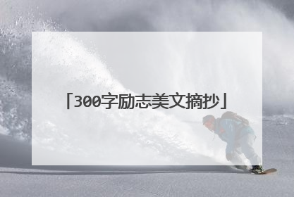 300字励志美文摘抄
