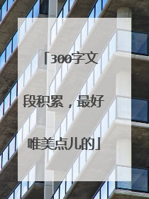 300字文段积累,最好唯美点儿的