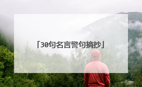 30句名言警句摘抄