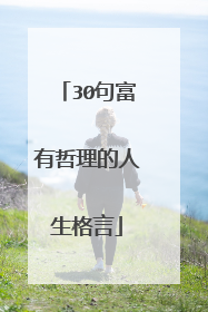 30句富有哲理的人生格言