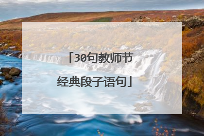 30句教师节经典段子语句