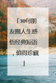 30句朋友圈人生感悟经典短语，值得珍藏