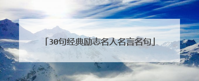 30句经典励志名人名言名句
