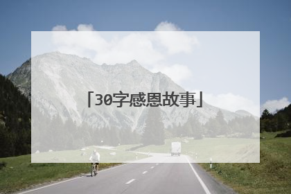 30字感恩故事