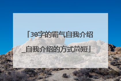 30字的霸气自我介绍_自我介绍的方式简短