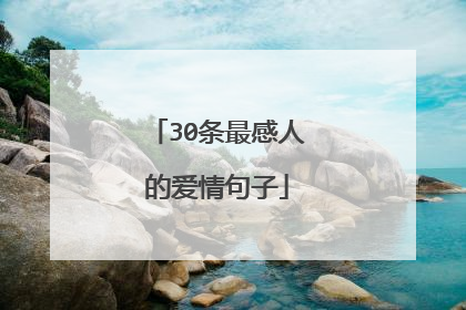 30条最感人的爱情句子