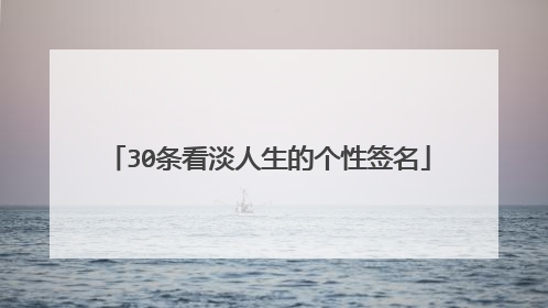 30条看淡人生的个性签名