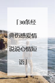 30条经典伤感爱情说说心情短语