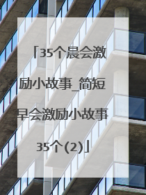 35个晨会激励小故事_简短早会激励小故事35个(2)
