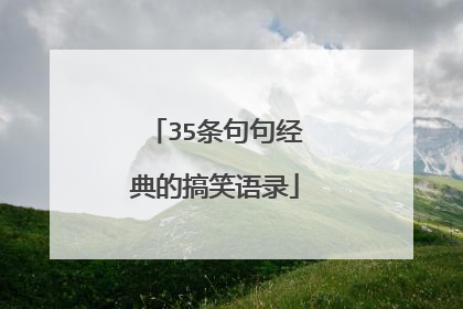 35条句句经典的搞笑语录