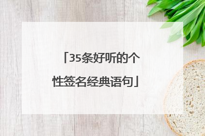 35条好听的个性签名经典语句