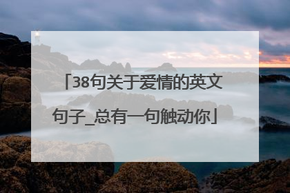 38句关于爱情的英文句子_总有一句触动你