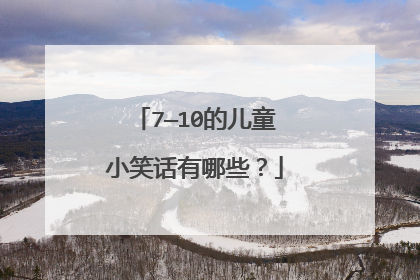 7—10的儿童小笑话有哪些?