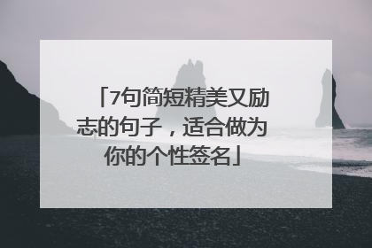 7句简短精美又励志的句子,适合做为你的个性签名