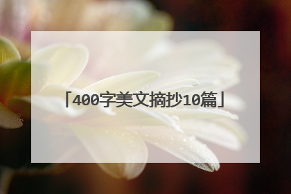 400字美文摘抄10篇