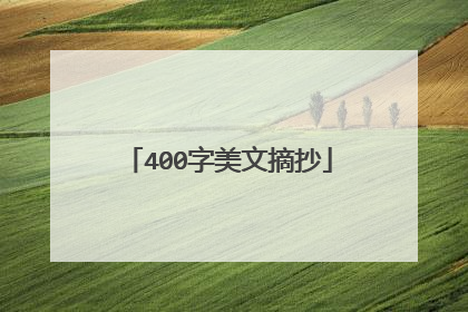 400字美文摘抄
